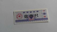 陕西省布票1984