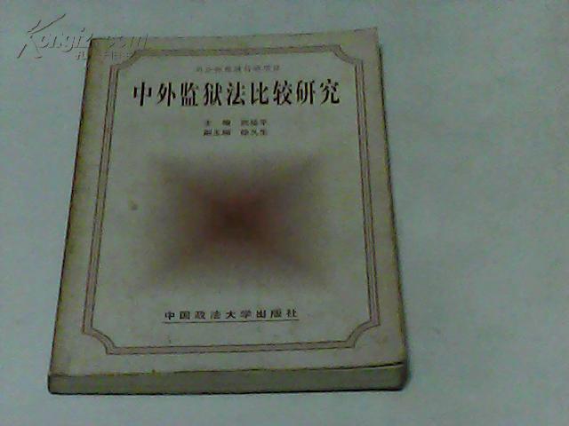 《中外監(jiān)獄法比較研究》武延平主編