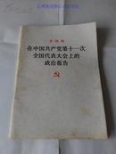 在中国共产党第十一次全国代表大会上的政治报告