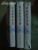 老舍剧作全集（1-3卷） 精装