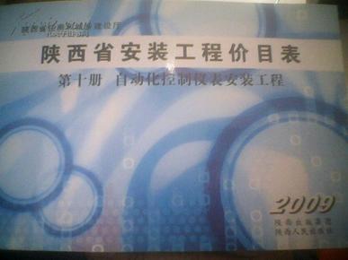 陕西省安装工程价目表 【第十册.自动化控制仪表安装工程】（2009）