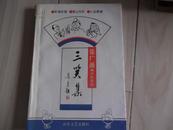 三笑集（张广源相声作品选）作者张广源 签名本