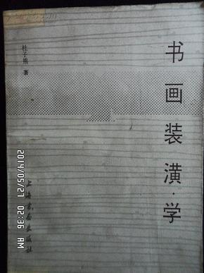 书画装潢学