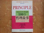 开启青少年智慧的100个哲理故事