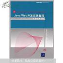 21世纪高等学校计算机教育实用规划教材：JavaWeb开发实践教程（从设计到实现）