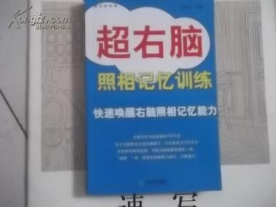 新经典智库：超右脑照相记忆训练