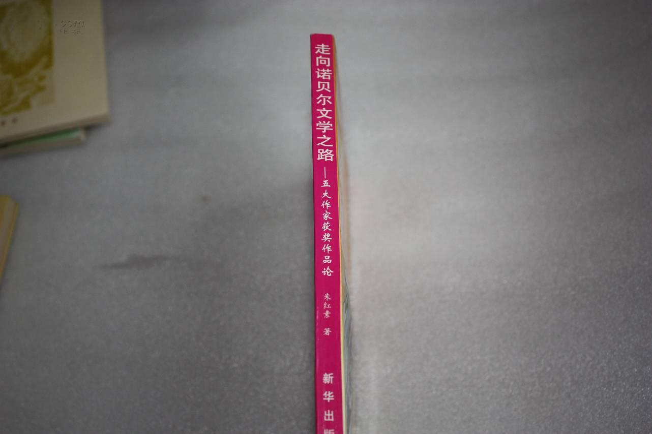 《走向诺贝尔文学之路》  全新
