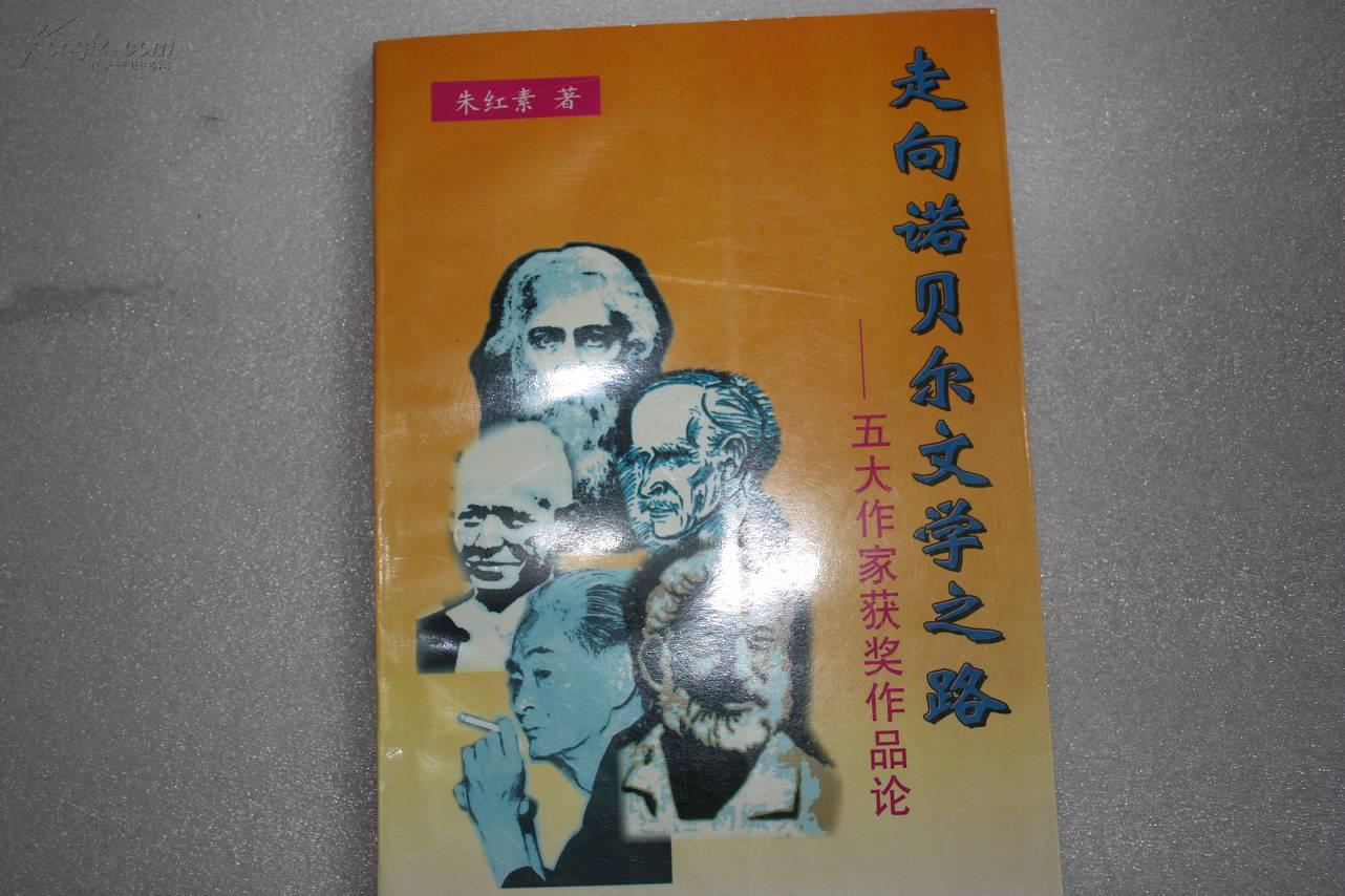 《走向诺贝尔文学之路》  全新