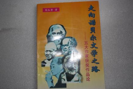 《走向诺贝尔文学之路》  全新