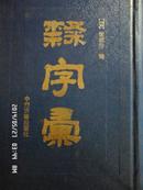 隶字汇 篆字汇 草字集三册合售