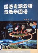 遥感专题分析与地学图谱