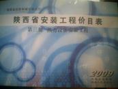 陕西省安装工程价目表 【第三册.热力设备安装工程】（2009）