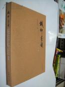 城乡墨韵——中国书法名城、中国书法之乡、中国书法家创作培训基地、兰亭学校巡礼（内含大量碑刻、古迹图片，近百余个书法名城名乡介绍）（书超厚）