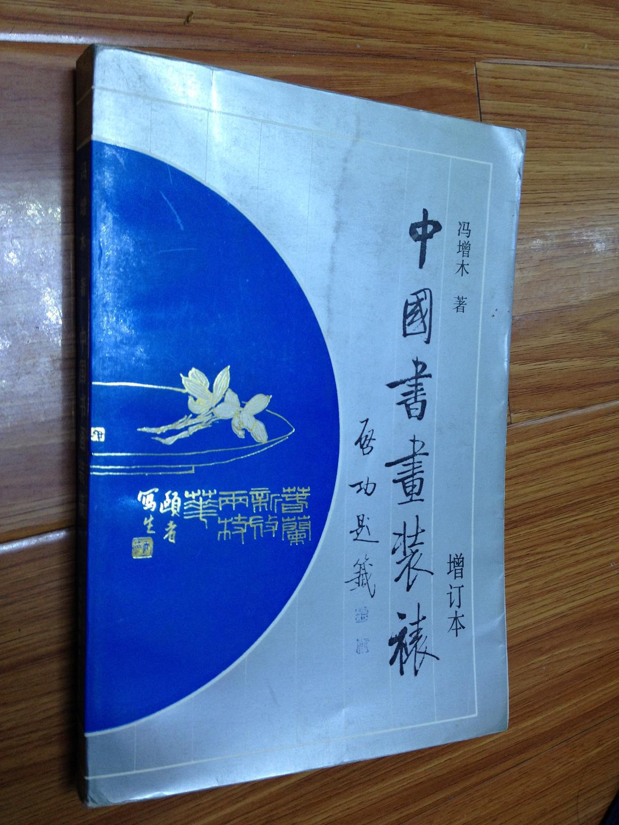 中国书画装裱——增订本（冯增木 著 名装裱大师著名绘画家）