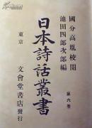 【珍本近代文艺书】日本诗话丛书（只有其中一册）