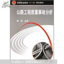 公路工程质量事故分析 颜海