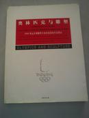 奥林匹克与雕塑〔2008奥运景观雕塑方案出境巡展作品图录〕