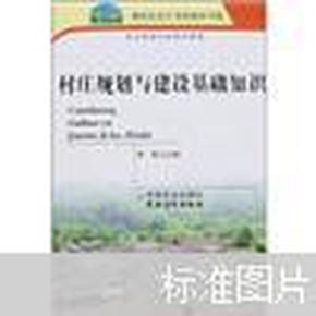 村庄规划与建设基础知识（民主管理与政策法律篇）