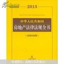 最新正版中华人民共和国房地产法律法规全书（含相关政策）-炒房必备