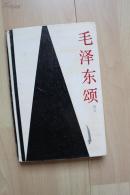 文学类收藏：毛泽东颂  湖南省新闻出版局局长  胡真信札两通  精装封面与书脱落