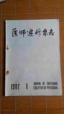 医学进修杂志1987年第一期