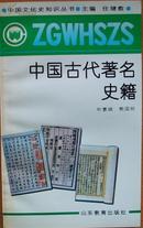 中国历史文化丛书《中国古代著名史籍》