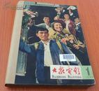 大众电影1965年1----12期（装订在一起）