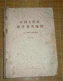 中国古代史教学参考地图（付中国古今地名对照表）