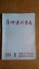 医学进修杂志1984年第十期