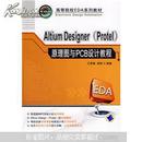 高等院校EDA系列教材：Altium Designer（Protel）原理图与PCB设计教程