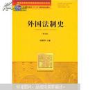 外国法制史（第5版）何勤华主编