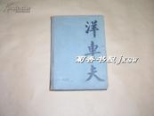 洋车夫         （骆驼祥子）完整1册：（老舍著，1946年美国版，布面精装本，大32开毛边本，品好）