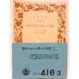 歴史における個人の役割 (岩波文庫 )  プレハーノフ (著), 木原 正雄 (翻訳)