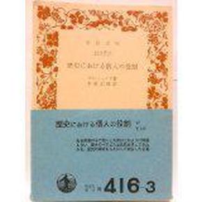 歴史における個人の役割 (岩波文庫 )  プレハーノフ (著), 木原 正雄 (翻訳)