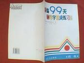 钢笔书法教程：行书（又名《新编99天钢笔字速成练习法》）