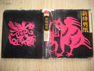 新绛剪纸 中国民间美术丛书 1991年1版2次