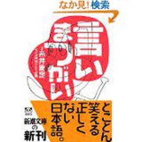 日文原版 言いまつがい (新潮文庫)  糸井 重里  (著), ほぼ日刊イトイ新聞  (著)