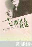 一个已婚男人的自述