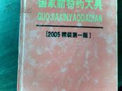 国家新特药大典【2005精装第一版】（一，二，三，四）