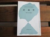 日文原版 武蔵野 (1984年) (近代文学名作選) 1984 国木田 独歩 (著)