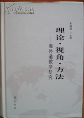 《理论·视角·方法 : 海外道教学研究》