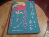 私家藏书《花神与剧人》品好 B7