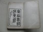 稀见画史文献 民国13年版 张鸣珂著 吴昌硕题字《寒松阁谈艺琐录》载咸 同 光三朝书画家331人 白纸精印 六卷一厚册全