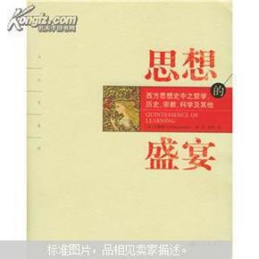 思想的盛宴：西方思想史中之哲学、历史、宗教、科学及其他