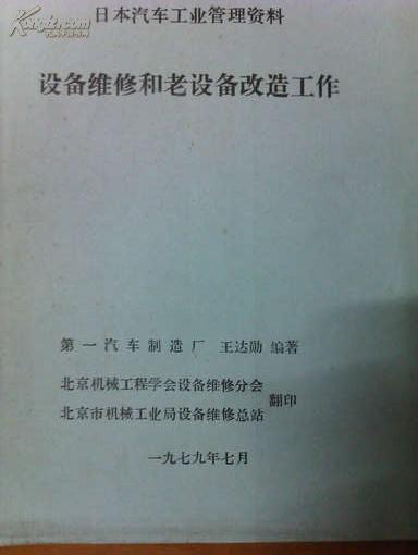 日本汽车工业管理资料  设备维修和老设备改造工作  油印本