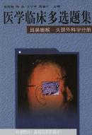 医学临床多选题集.耳鼻咽喉-头颈外科学分册