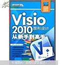 Visio 2010图形设计从新手到高手