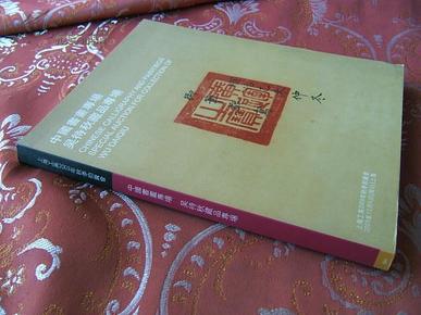 包挂号：中国书画专场、（吴昌硕等）吴待秋藏品专场：上海工美2009年12月6日秋季拍卖会