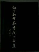 朗公庙碑廊书法作品集