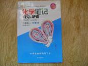 化学笔记预习+听课九年级（上）科粤版